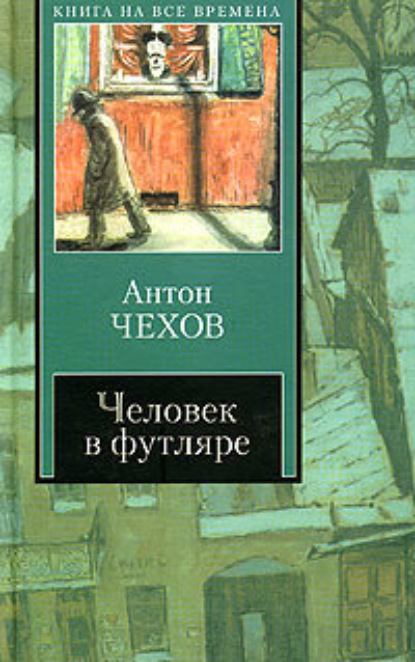 Человек в футляре (сборник) — Антон Чехов