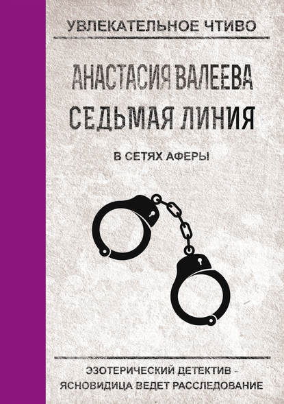 В сетях аферы - Анастасия Валеева