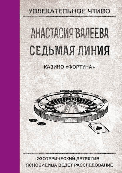 Казино «Фортуна» - Анастасия Валеева