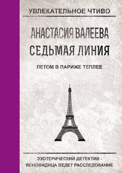 Летом в Париже теплее - Анастасия Валеева