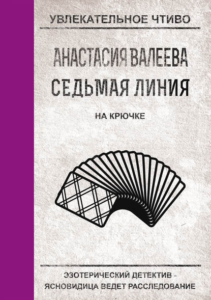 На крючке - Анастасия Валеева