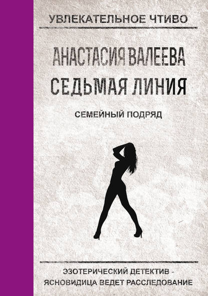 Семейный подряд - Анастасия Валеева