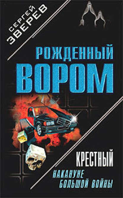 Крестный. Накануне большой войны — Сергей Зверев