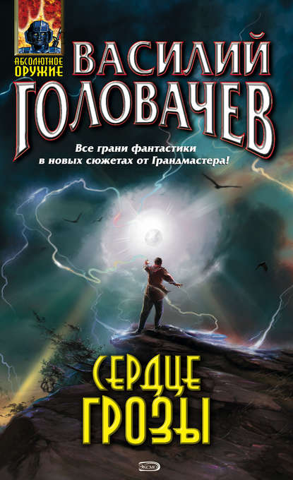 Сердце грозы (сборник) — Василий Головачев