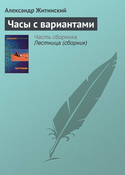 Часы с вариантами - Александр Житинский