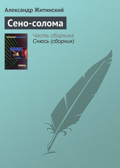 Сено-солома - Александр Житинский