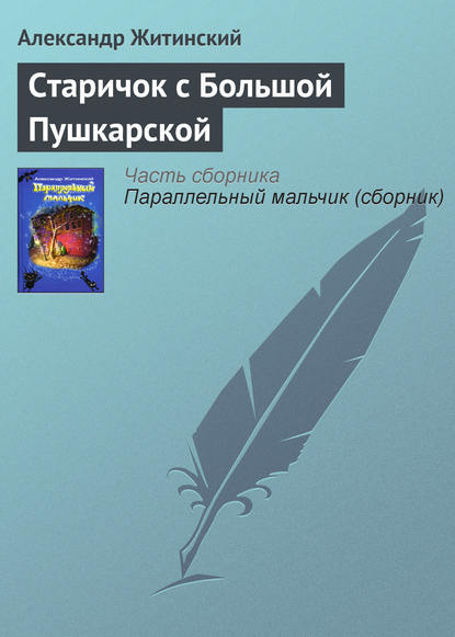 Старичок с Большой Пушкарской — Александр Житинский