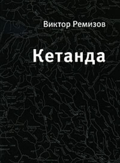 Кетанда — Виктор Ремизов