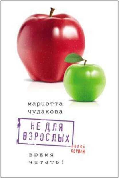 Не для взрослых. Время читать! Полка первая - Мариэтта Чудакова