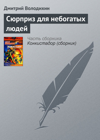 Сюрприз для небогатых людей — Дмитрий Володихин