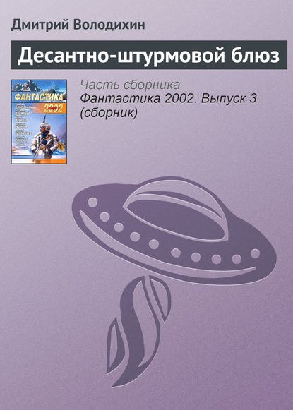 Десантно-штурмовой блюз - Дмитрий Володихин