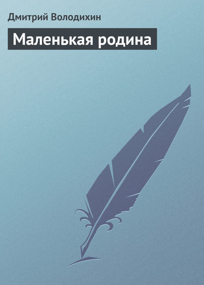 Маленькая родина — Дмитрий Володихин