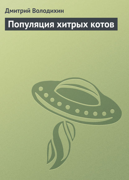 Популяция хитрых котов — Дмитрий Володихин