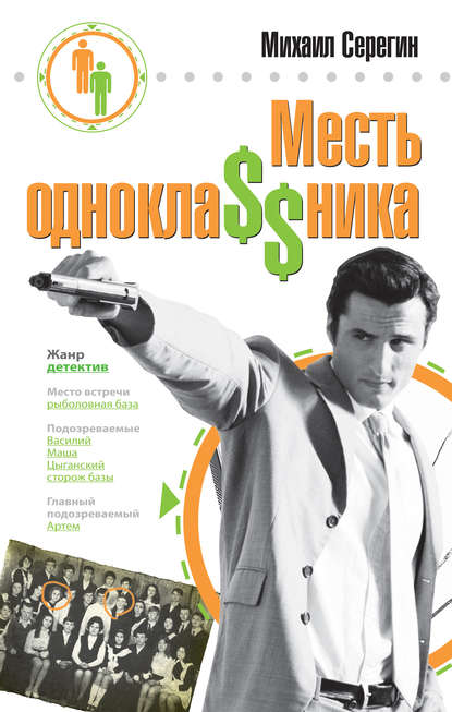 Месть однокла$$ника - Михаил Серегин