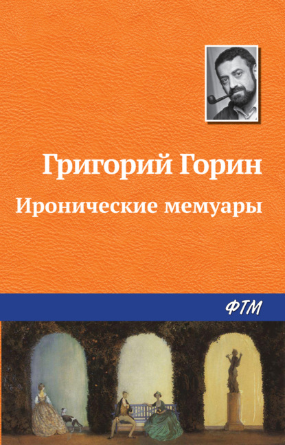 Иронические мемуары — Григорий Горин