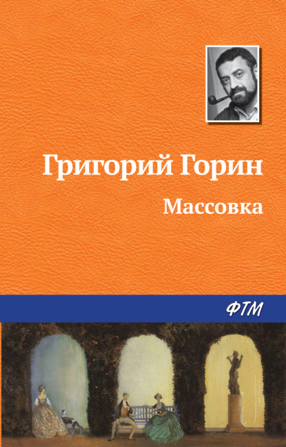 Массовка - Григорий Горин