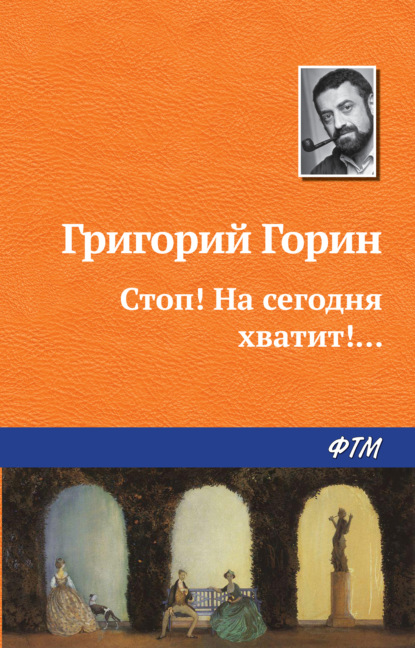 Стоп! На сегодня хватит!... — Григорий Горин