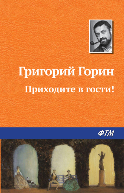 Приходите в гости! - Григорий Горин