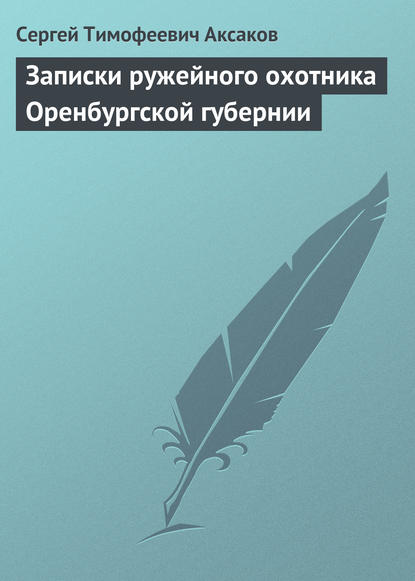 Записки ружейного охотника Оренбургской губернии — Сергей Аксаков