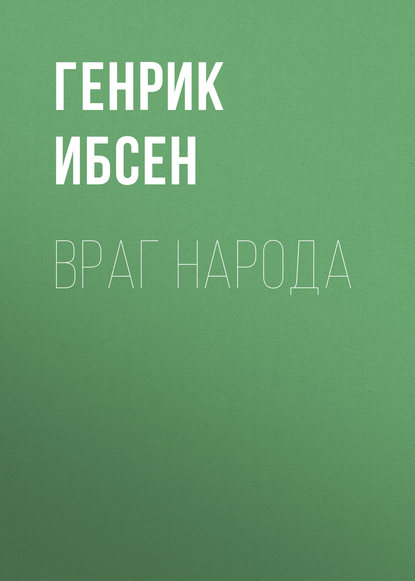 Враг народа - Генрик Ибсен