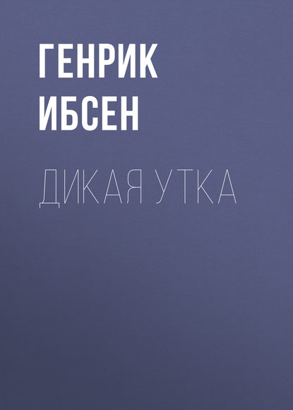 Дикая утка — Генрик Ибсен