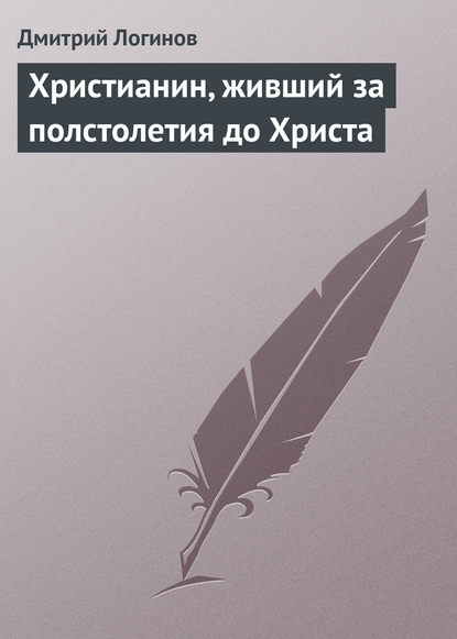 Христианин, живший за полстолетия до Христа — Дмитрий Логинов