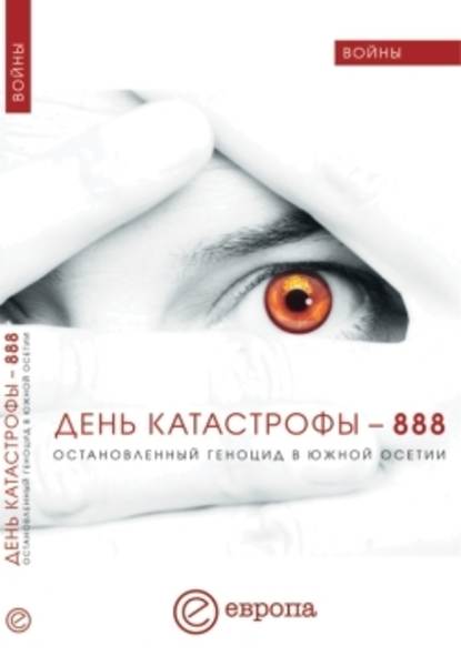 День катастрофы-888. Остановленный геноцид в Южной Осетии — Валентина Быкова