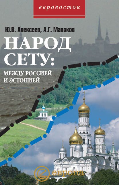 Народ Сету: между Россией и Эстонией - Ю. Алексеев