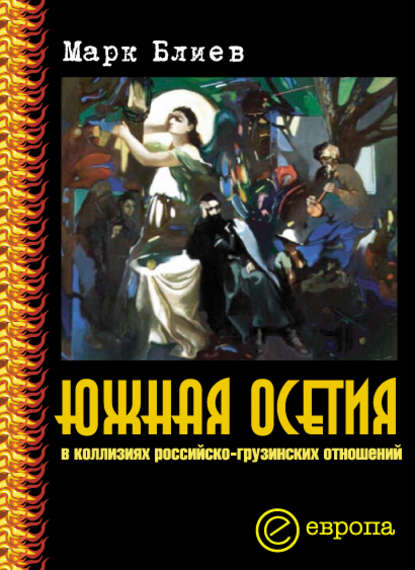 Южная Осетия в коллизиях российско-грузинских отношений - Марк Блиев