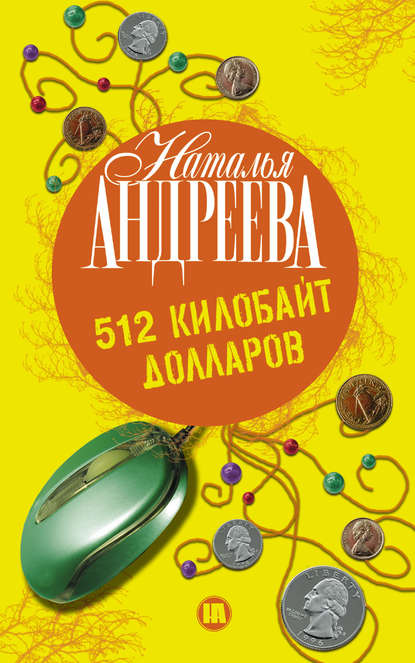 512 килобайт долларов — Наталья Андреева