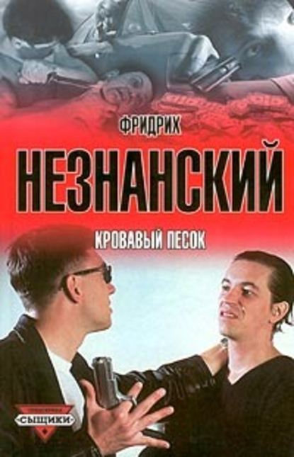 Кровавый песок — Фридрих Незнанский