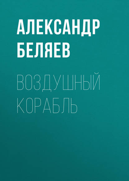 Воздушный корабль — Александр Беляев