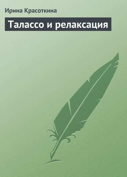 Талассо и релаксация — Ирина Красоткина