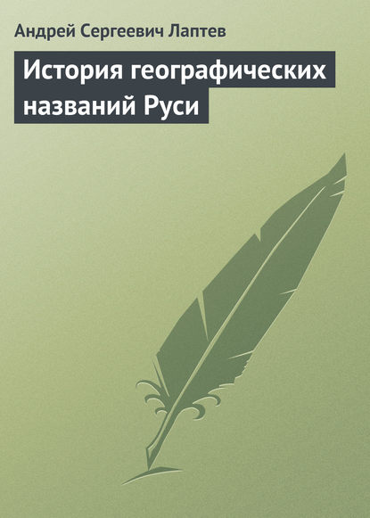 История географических названий Руси - Андрей Сергеевич Лаптев