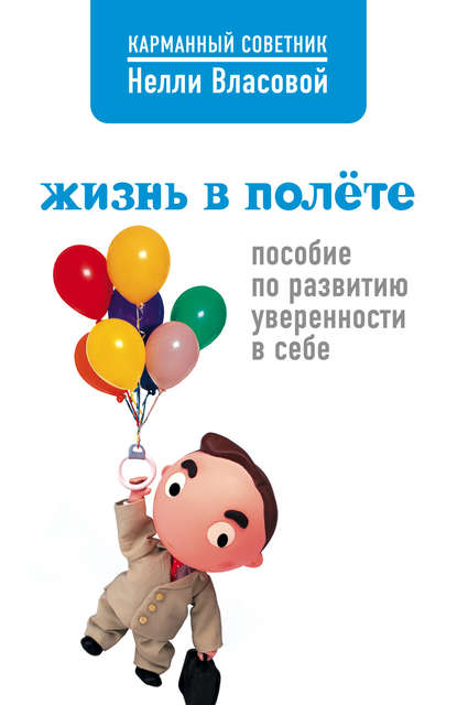 Жизнь в полете. Пособие по развитию уверенности в себе — Нелли Власова