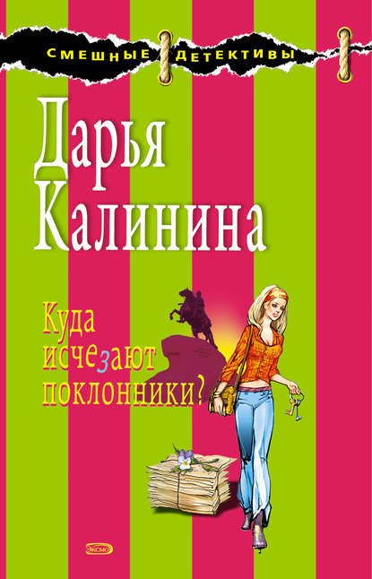 Куда исчезают поклонники? — Дарья Калинина