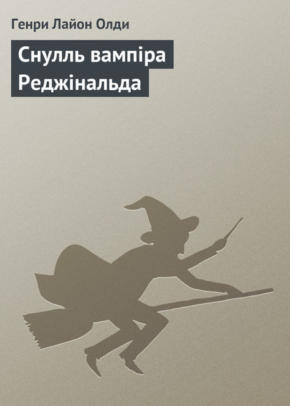 Снулль вампіра Реджінальда - Генри Лайон Олди