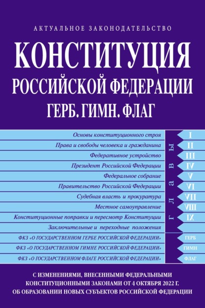 Конституция Российской Федерации. Герб. Гимн. Флаг. С изменениями, внесенными федеральными конституционными законами от 4 октября 2022 года об образовании в составе Российской Федерации новых субъектов - Группа авторов