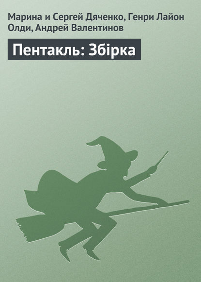 Пентакль: Збірка — Марина и Сергей Дяченко