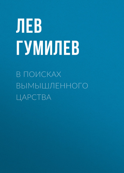 В поисках вымышленного царства — Лев Гумилев