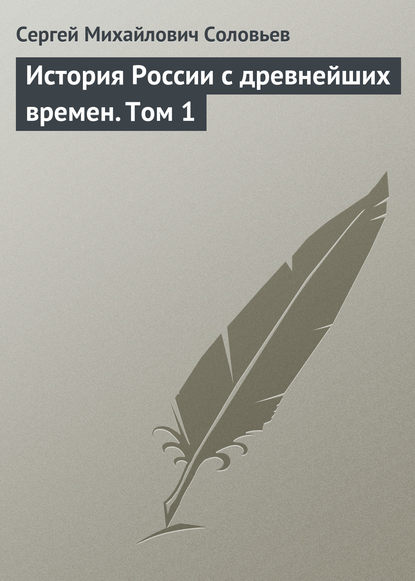 История России с древнейших времен. Том 1 — Сергей Соловьев