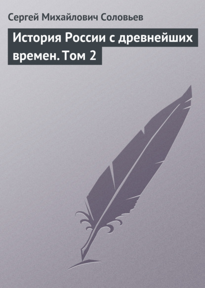 История России с древнейших времен. Том 2 — Сергей Соловьев