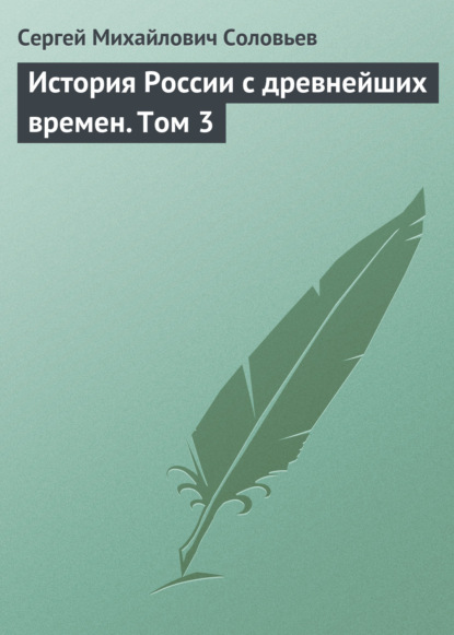 История России с древнейших времен. Том 3 - Сергей Соловьев