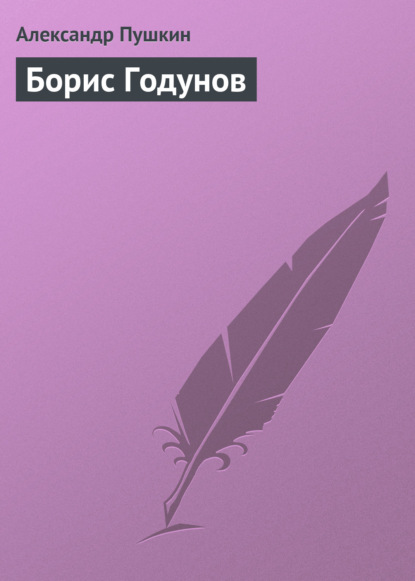 Борис Годунов — Александр Пушкин