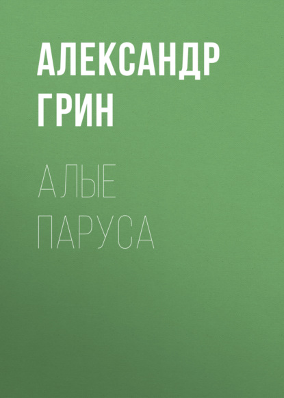 Алые паруса — Александр Грин