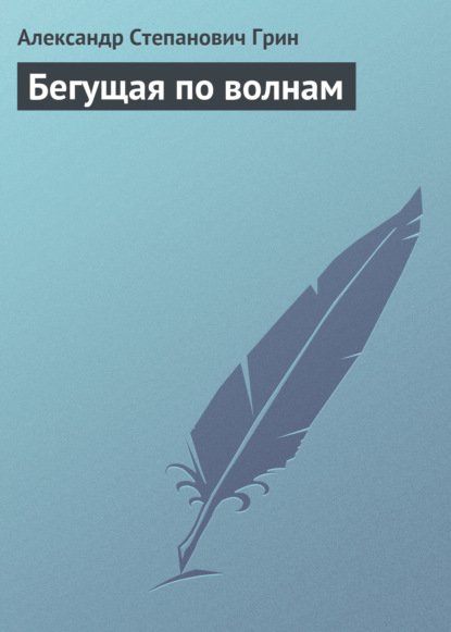 Бегущая по волнам - Александр Грин