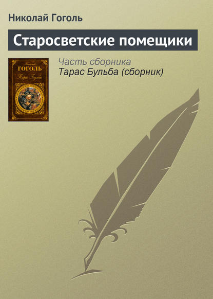 Старосветские помещики — Николай Гоголь