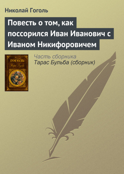 Повесть о том, как поссорился Иван Иванович с Иваном Никифоровичем — Николай Гоголь