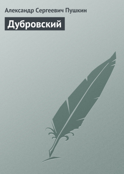 Дубровский — Александр Пушкин