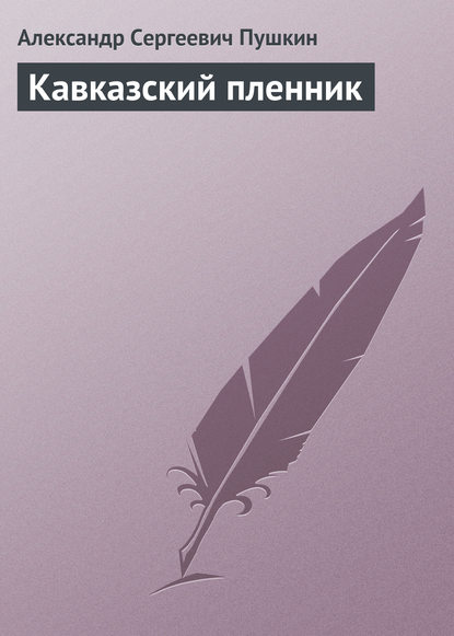 Кавказский пленник — Александр Пушкин